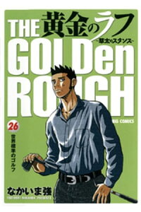 楽天kobo電子書籍ストア 黄金のラフ 26 なかいま強 楽天kobo電子書籍ストア 黄金のラフ 26 なかいま強